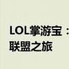 LOL掌游宝：一站式游戏助手，助力你的英雄联盟之旅