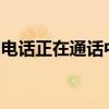 电话正在通话中，如何巧妙应对？中英文解读