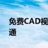 免费CAD视频教程全攻略：零基础入门到精通