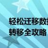轻松迁移数据，换新苹果手机无忧——数据转移全攻略