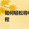 如何轻松将QQ音乐下载到U盘？详细步骤教程