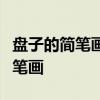 盘子的简笔画教程：一步步画出精美的盘子简笔画