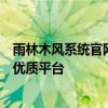 雨林木风系统官网网址：一站式获取系统安装与技术支持的优质平台