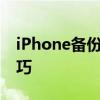 iPhone备份全攻略：轻松掌握备份方法与技巧