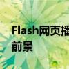 Flash网页播放器：回顾其历史、现状与应用前景