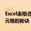 Excel表格合并快捷键操作指南：掌握合并单元格的秘诀