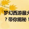 梦幻西游最火爆的区：哪个区域玩家人数众多？带你揭秘！