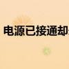 电源已接通却未充电？0%电量困扰解决指南