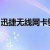 迅捷无线网卡驱动官网：驱动下载与安装指南