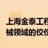 上海金泰工程机械有限公司：打造先进工程机械领域的佼佼者