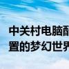 中关村电脑配置模拟器：全面探索顶级电脑配置的梦幻世界
