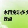 家用宽带多少兆合适？一文解析宽带速度选择要点