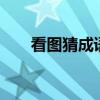 看图猜成语：20个精彩图像答案详解