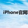 iPhone官网ID登录——一键进入你的账户