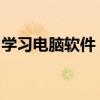 学习电脑软件：掌握核心技能，开启高效生活