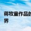 蒋牧童作品的奇幻之旅：探索文字中的诗意世界