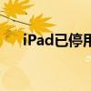 iPad已停用？连接iTunes解锁有妙招！