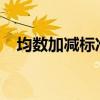 均数加减标准差：概念、应用与计算方法