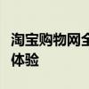淘宝购物网全攻略：购物、优惠、支付一站式体验