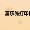富乐施打印机官网 - 专业技术，品质卓越