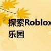 探索Roblox虚拟世界电脑版：构建你的梦幻乐园