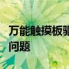 万能触摸板驱动下载大全：一键解决你的驱动问题