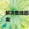 解决集线器端口电涌问题——分析与解决方案