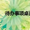 待办事项桌面工具：高效生活的得力助手