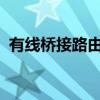 有线桥接路由器设置详解：步骤与注意事项
