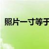 照片一寸等于多少厘米？详解一寸照片尺寸