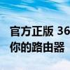 官方正版 360路由器管家官网 — 全方位管理你的路由器
