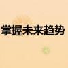 掌握未来趋势：揭秘1600x技术的潜力与影响