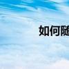 如何随心所欲地放置桌面图标