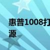 惠普1008打印机驱动下载大全：教程及官方源