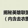 揭秘英雄联盟女英雄背后风采的无暇魅力解析（内含去衣图）