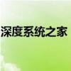 深度系统之家：一键重装，轻松解决系统问题