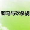 骑马与砍杀战团1.174序列号大全及获取攻略