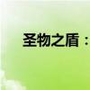 圣物之盾：揭秘古老传说中的神秘物品