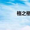 格之格硒鼓加粉步骤详解图解