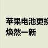 苹果电池更换预约全攻略：轻松预约，让手机焕然一新