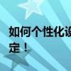 如何个性化设置桌面图标？一站式教程帮你搞定！