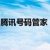 腾讯号码管家：全方位守护您的数字生活安全