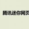 腾讯迷你网页频繁闪退问题解析与解决方案