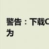 警告：下载CAD 2007破解版涉嫌违法犯罪行为