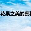 花果之美的奥秘：探寻自然与文化的交融之旅