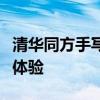 清华同方手写板官网：专业品质，智能书写新体验