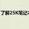 了解25K笔记本尺寸：规格、特点及应用场景