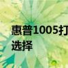 惠普1005打印机：专业打印解决方案的最佳选择
