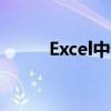 Excel中设置连续页码的操作指南