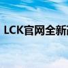 LCK官网全新改版，尽览职业电竞精彩瞬间！